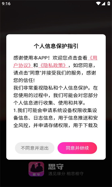 思守交友软件