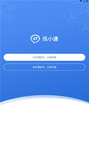 讯小通手机版
