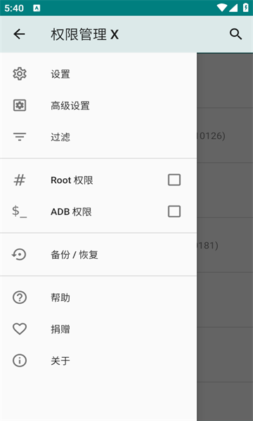 权限管理X安卓版