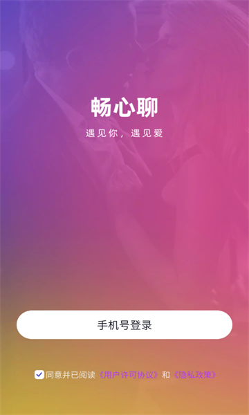 畅心聊软件官方版