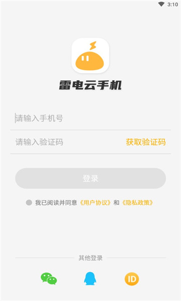 雷电云手机官方版
