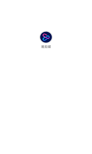易剪媒官方版