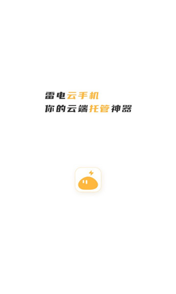 雷电云手机官方版