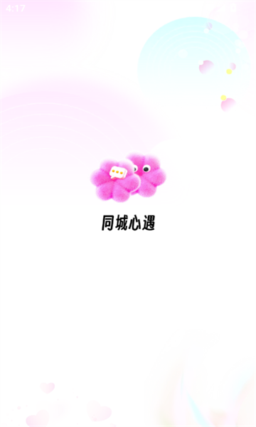 同城心遇官方版