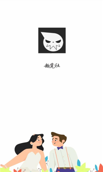 趣觅社软件