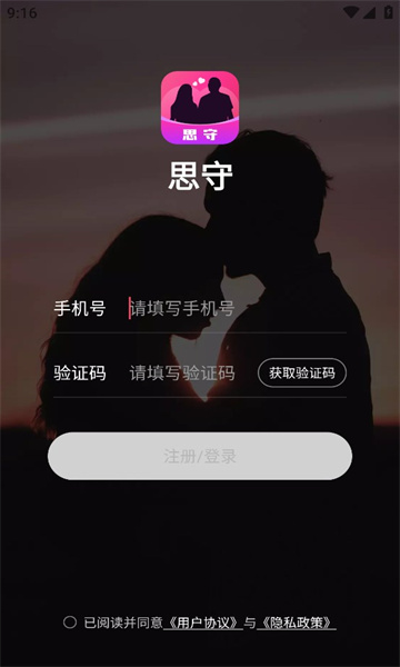 思守交友软件