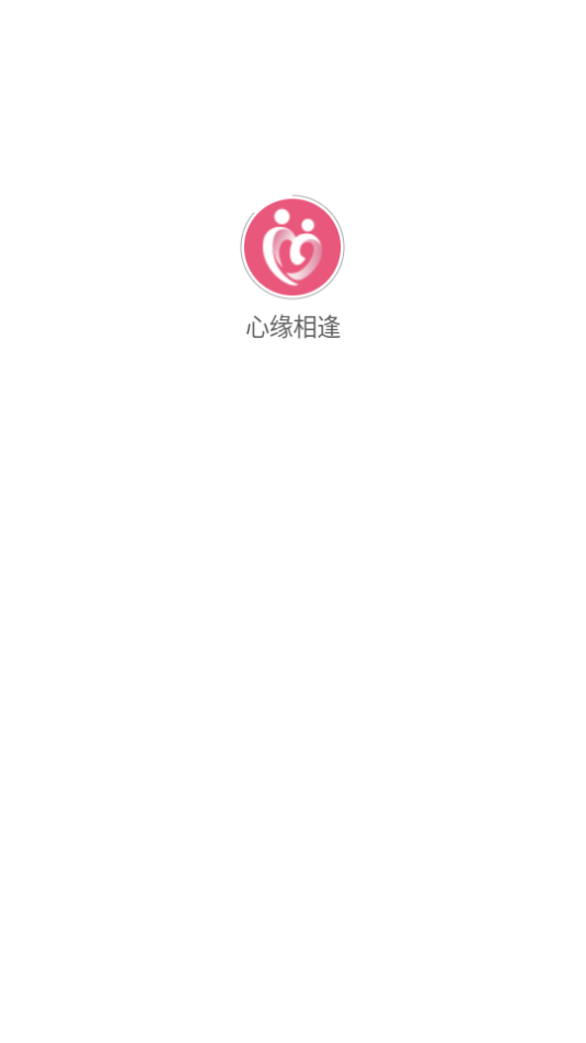心缘相逢交友软件