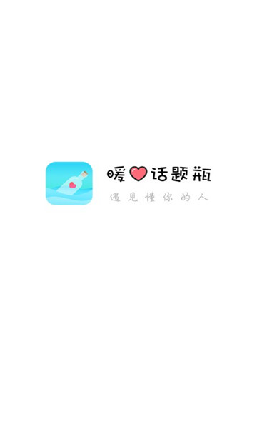 暖心话题瓶新版本