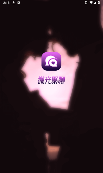 微光聚聊官方版
