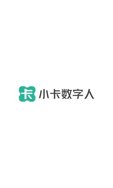 小卡数字人app