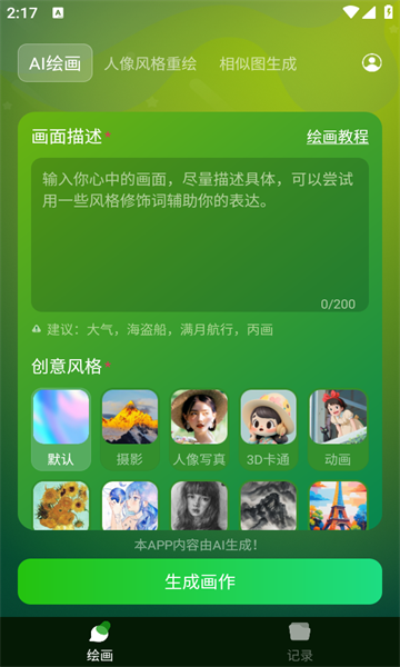 DeepArt绘画免费版