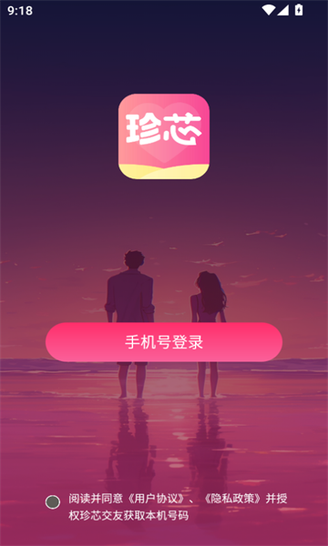 珍芯交友软件