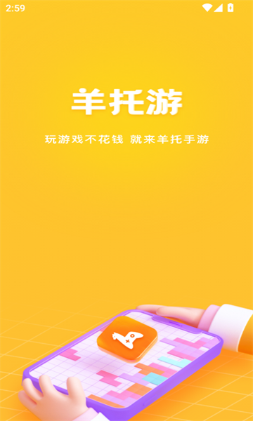 羊托游官方版