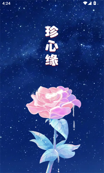 珍心缘交友软件