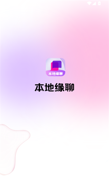 本地聊缘app手机版