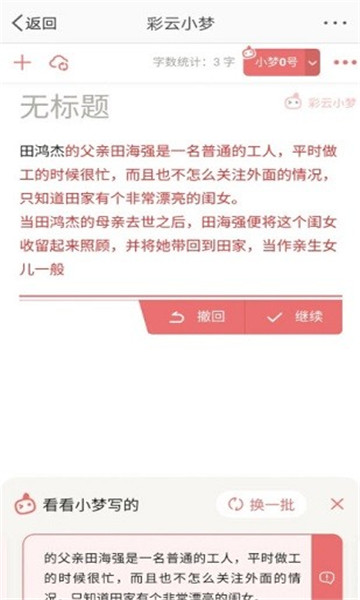 彩云小梦ai续写app