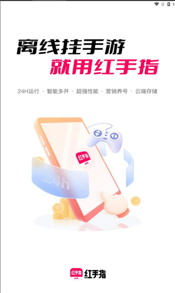 红手指云手机官方版