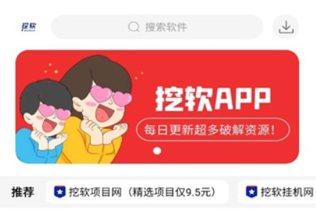 挖软官方版