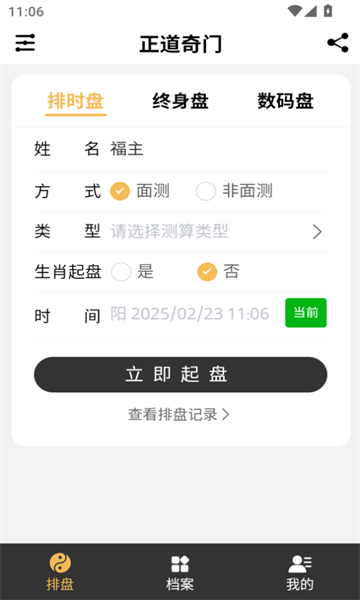 正道奇门遁甲排盘app