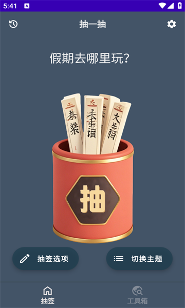 抽签小精灵最新版