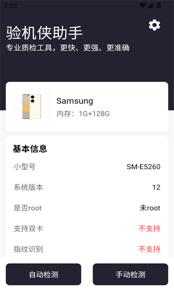 验机侠助手最新官方版