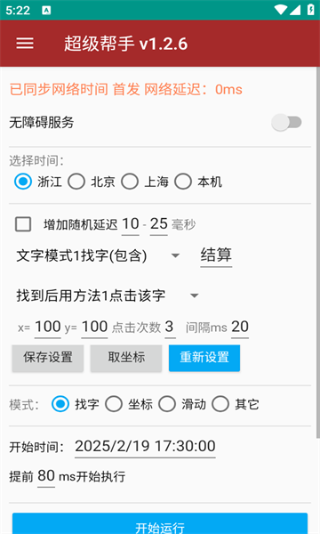 连续点击器安卓版