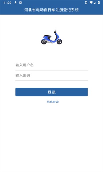 河北电动自行车登记管理平台app