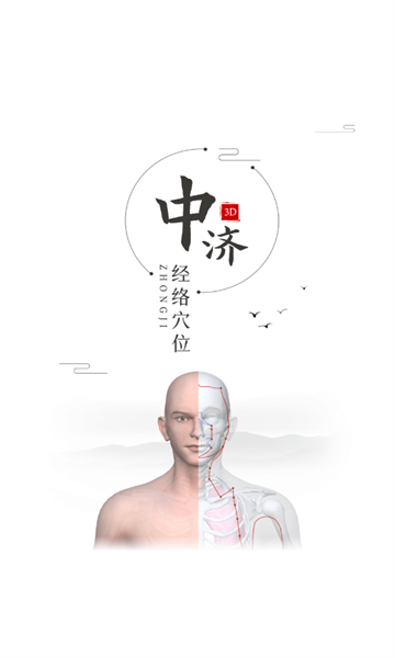 中济经络穴位软件最新版