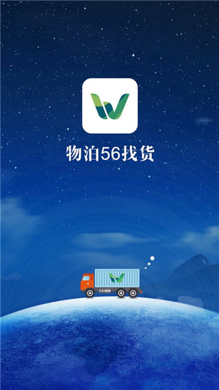 物泊56找货司机版app