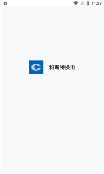 科斯特换电官方版