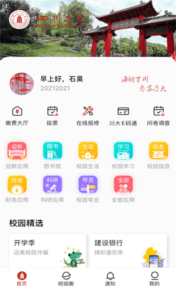云上川大官方版