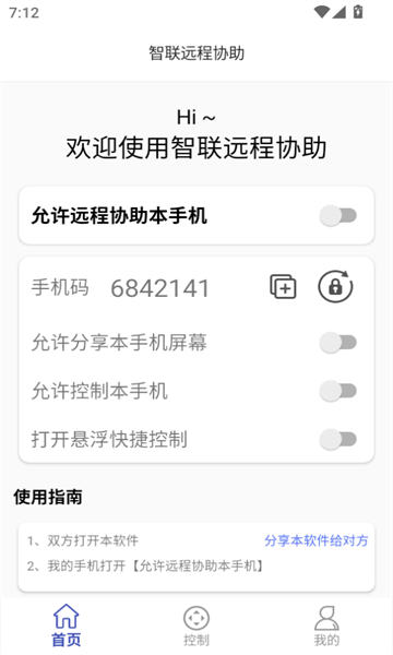 智联远程协助安卓官方版