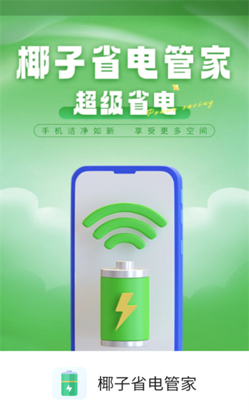 椰子省电管家官方版