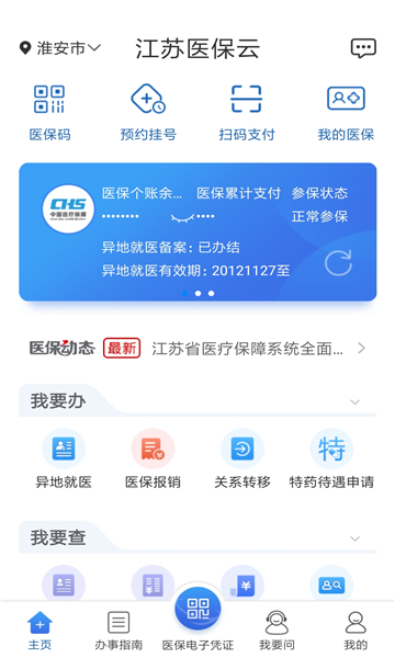 江苏医保云官方版