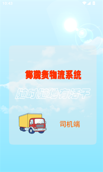 邦啦货司机端官方版