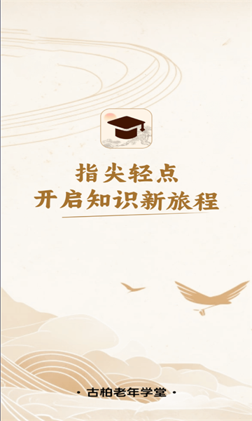 古柏老年学堂最新版