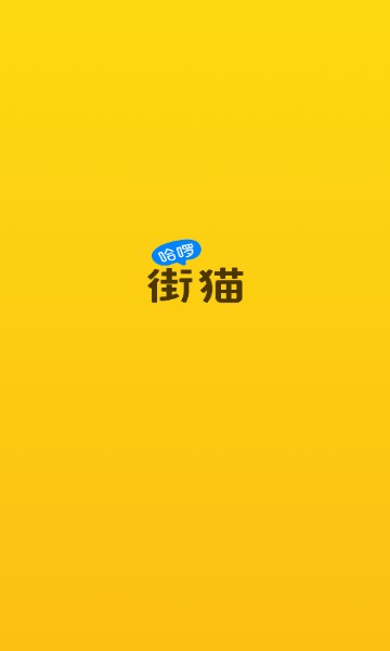 哈啰街猫最新版