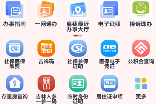 吉林吉事办app