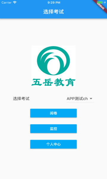 五岳阅卷手机版
