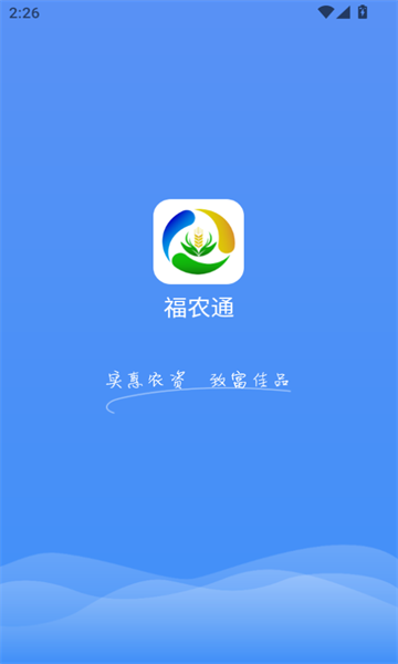 福农通最新版