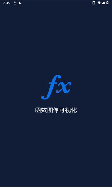 函数图像可视化手机app