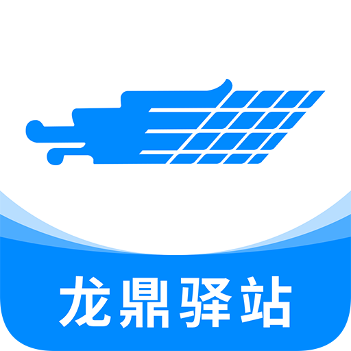 龙鼎驿站安卓版