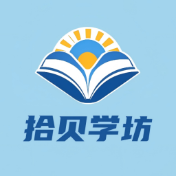拾贝学坊官方版