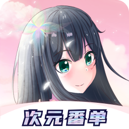 冠莜邦次元番单最新版