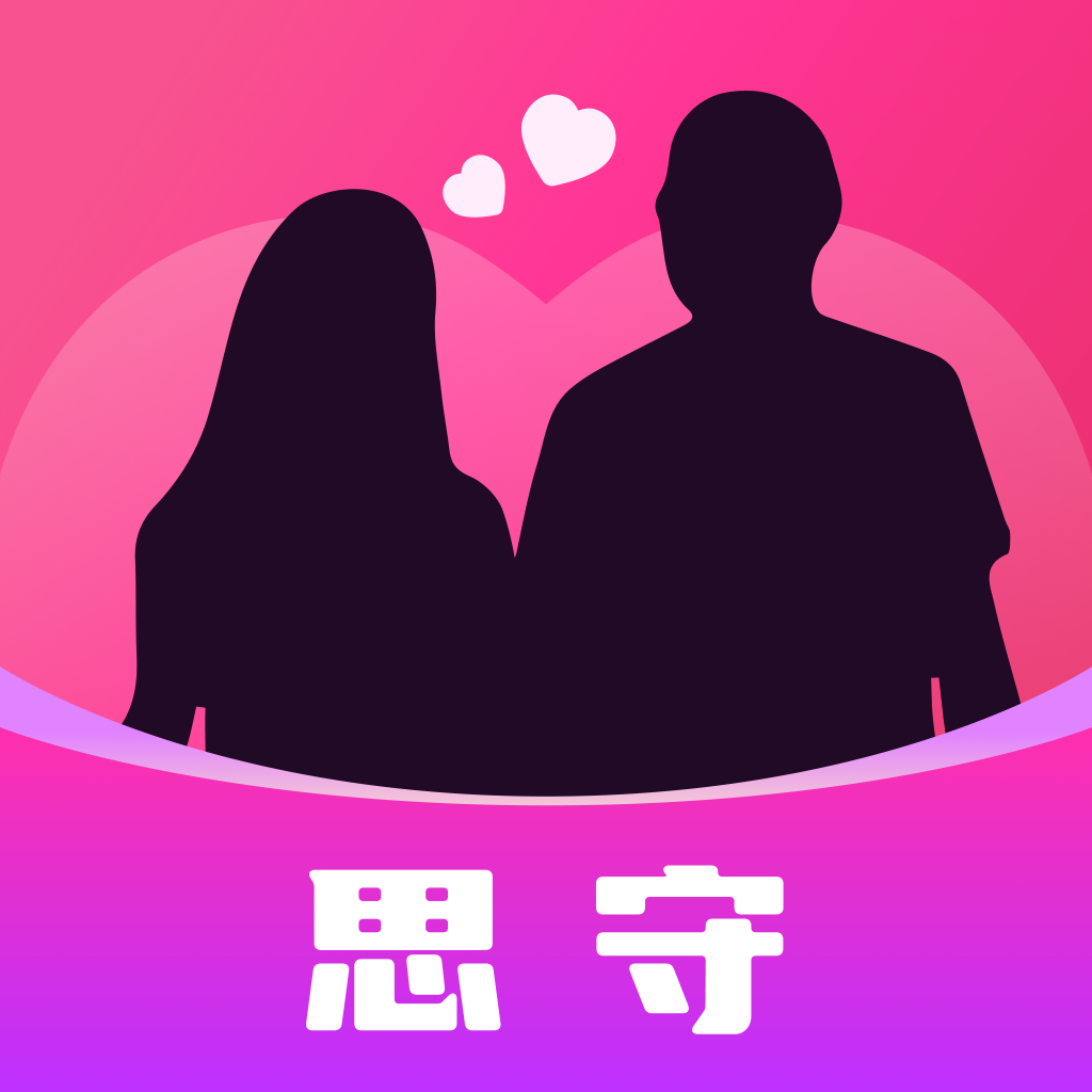 思守交友软件