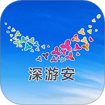深游安官方