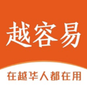 越容易最新版