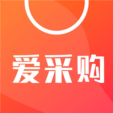 爱采购官方平台