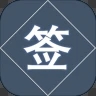 抽签小精灵最新版