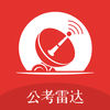 公考雷达官方版